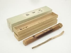 清水寺楓樹造木製茶杓(銘:鹿おい)(清水寺管長 松本大圓書付)(共箱)